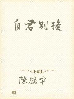 自君别后封面