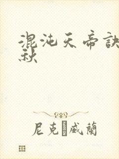 混沌天帝诀楚剑秋封面