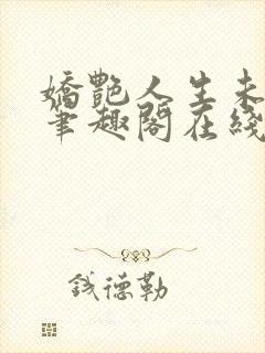 娇艳人生未删节笔趣阁在线阅读封面