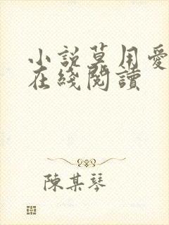 小说莫用爱囚我在线阅读封面