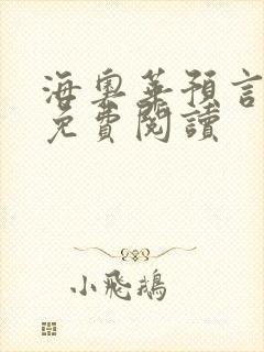 海奥华预言全文免费阅读封面