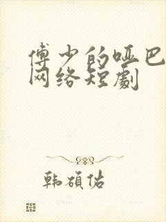 傅少的哑巴新妻网络短剧封面
