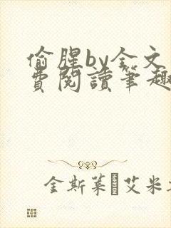 偷腥by全文免费阅读笔趣阁
