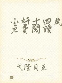 小妍十四岁小说免费阅读