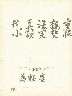 我真没想重生啊小说完整版
