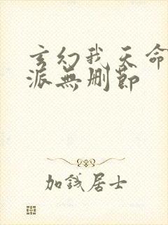 玄幻我天命大反派无删节