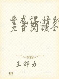 爱成恨,情难就免费阅读全文