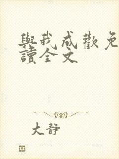 与我成欢免费阅读全文