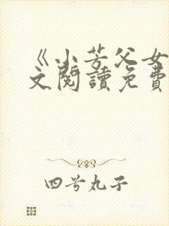 《小芳父女》全文阅读免费下载