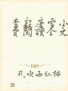 李毅唐雪小说免费阅读全文