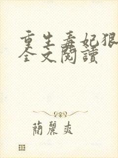 重生毒妃狠绝色全文阅读