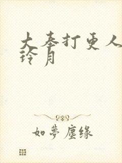 大奉打更人 许玲月
