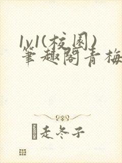 1v1(校园)笔趣阁青梅竹马