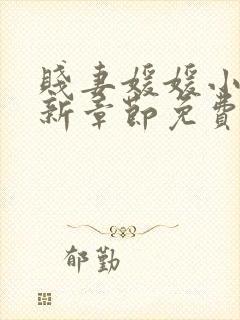 贱妻媛媛小说最新章节免费阅读