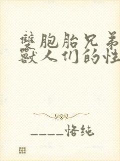 双胞胎兄弟沦为兽人们的性奴