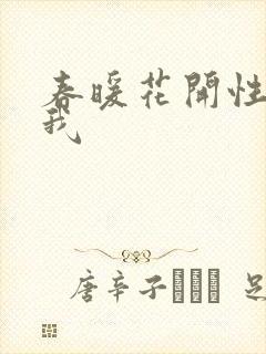 春暖花开性吧有我
