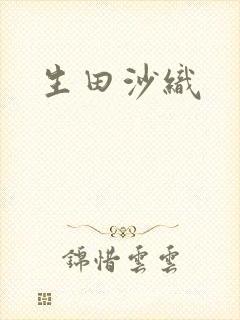 生田沙织