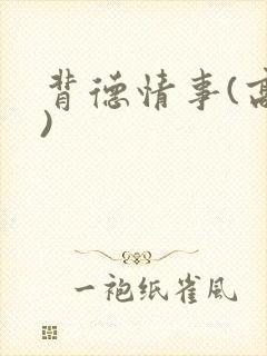 背德情事(高h)