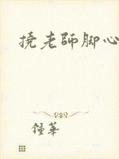 挠老师脚心小说封面