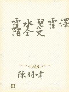 霍水儿霍泽浮生陌全文
