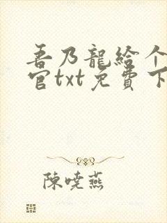 吾乃龙给个九品官txt免费下载笔趣阁封面
