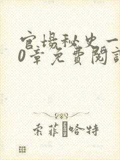 官场秘史一180章免费阅读