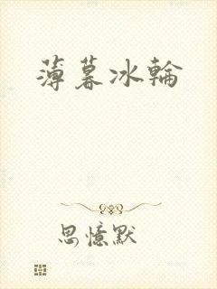 薄暮冰轮