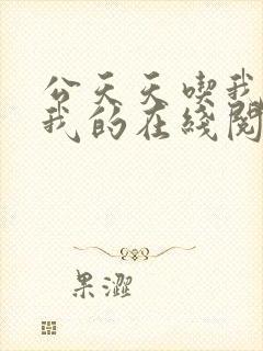 公天天吃我奶躁我的在线阅读封面