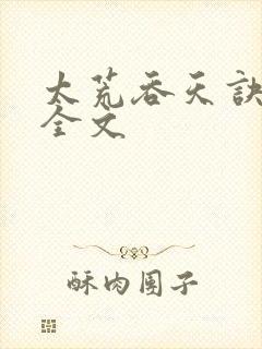 太荒吞天诀最新全文