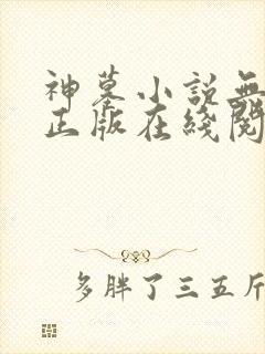神墓小说无删减正版在线阅读