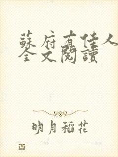 苏府有佳人小说全文阅读