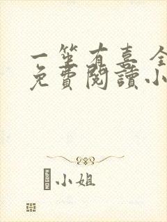一笙有喜 全文免费阅读小说txt小说网封面