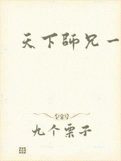 天下师兄一般黑