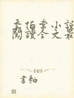 季伯常小说免费阅读全文最新章节封面