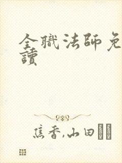 全职法师免费阅读