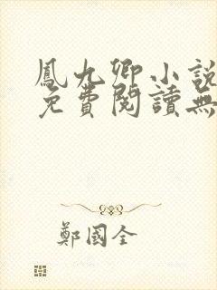 凤九卿小说全文免费阅读无弹窗