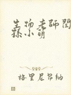 生物老师闫辰和孙小萌