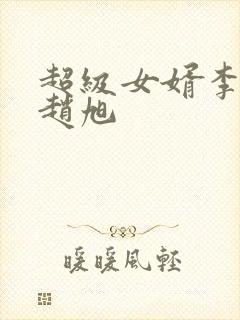 超级女婿李晴晴赵旭