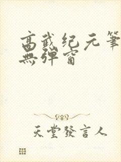 高武纪元笔趣阁无弹窗