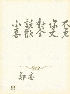 小说对你不止是喜欢全文免费阅读
