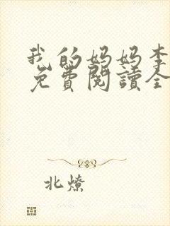 我的妈妈李彤彤免费阅读全文无弹窗小说