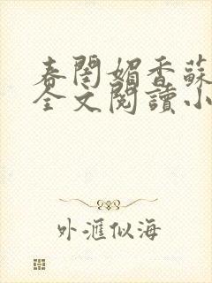 春闺媚香苏怀蓉全文阅读小说