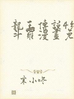 龙王传说4终极斗罗漫画免费阅读下拉式