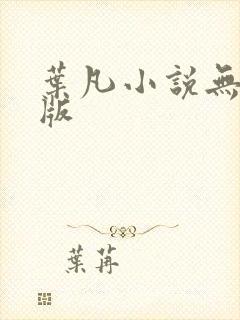 叶凡小说无删减版