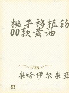 桃子移植的1000款黄油