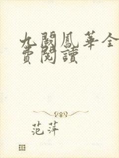 九阙凤华全文免费阅读封面