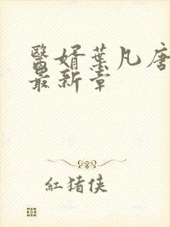 医婿叶凡唐若雪最新章