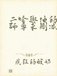 二哈与他的白猫师尊未删减封面