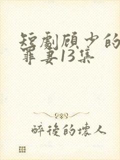 短剧顾少的隐婚罪妻13集