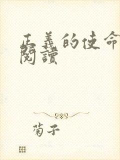 正义的使命全文阅读